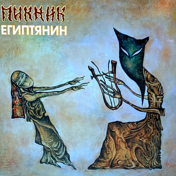 Египтянин 