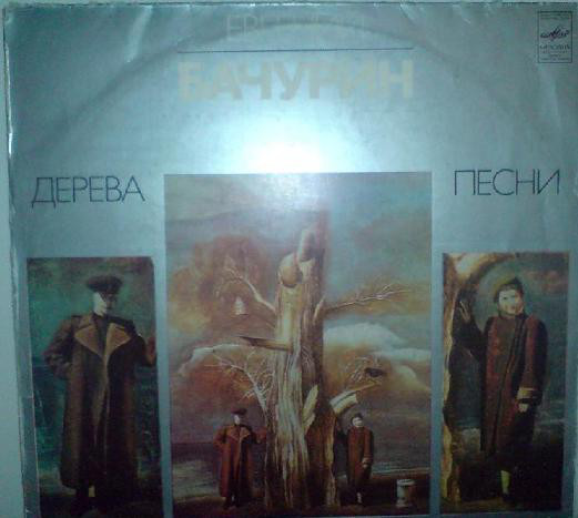 Дерева. Песни