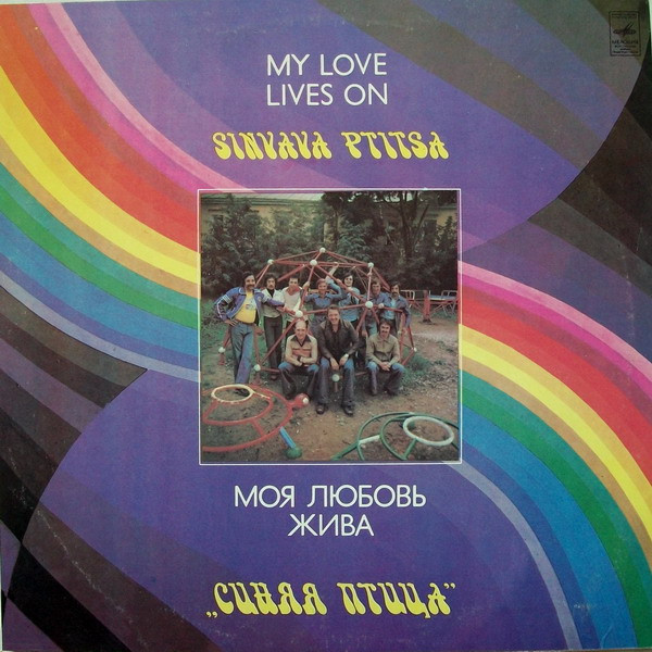 Моя Любовь Жива