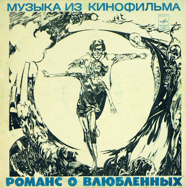 Романс О Влюбленных