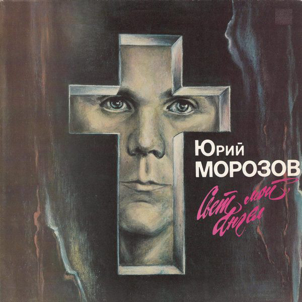 Свет Мой, Ангел