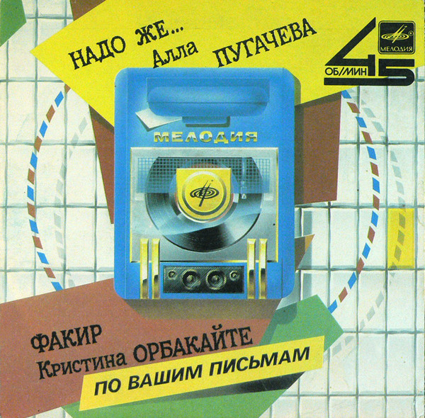 Надо Же... / Факир