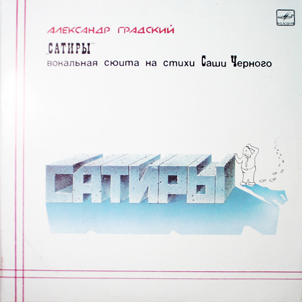 Сатиры (Вокальная Сюита На Стихи Саши Черного)
