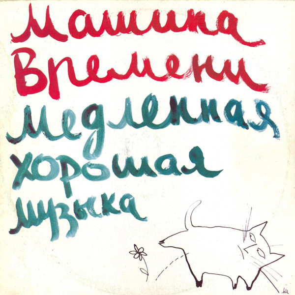 Медленная Хорошая Музыка = Slow Good Music