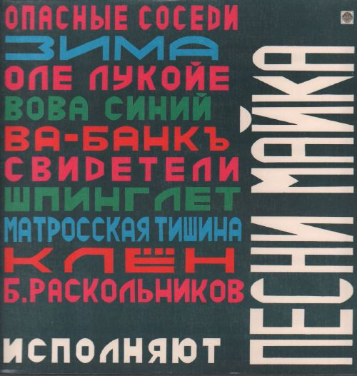 Песни Майка