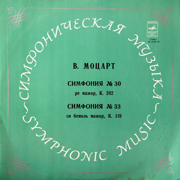 Симфония № 30 Ре Мажор, К. 202 / Симфония № 33 Си Бемоль Мажор, К. 319