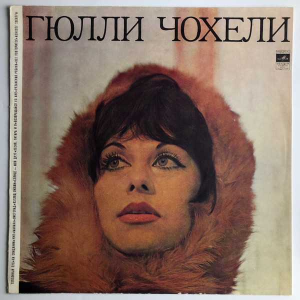 Гюлли Чохели
