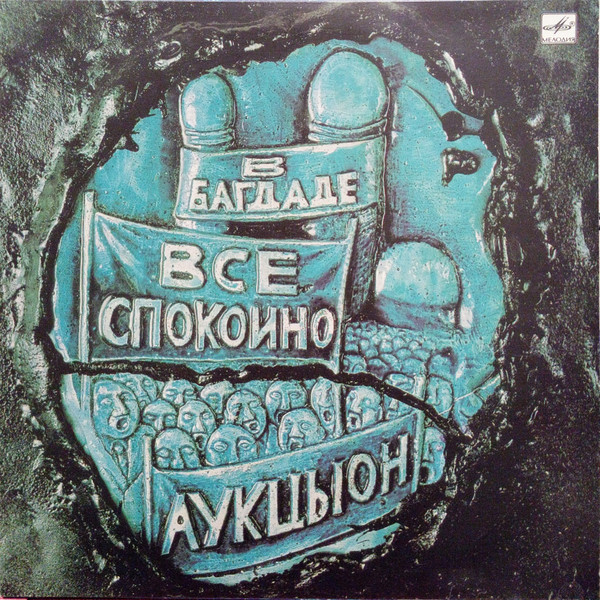 В Багдаде Все Спокойно