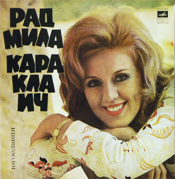 Радмила Караклаич
