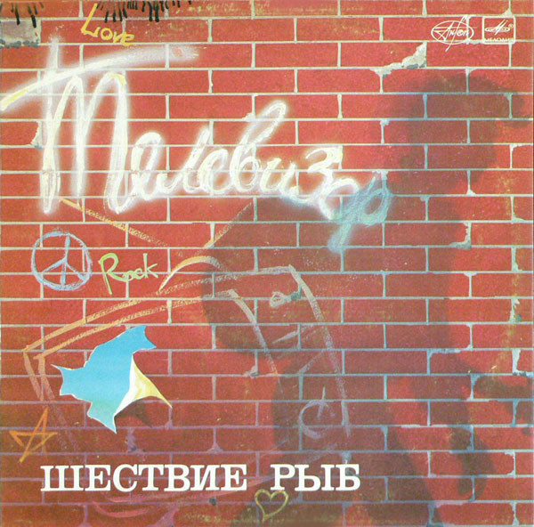Шествие Рыб