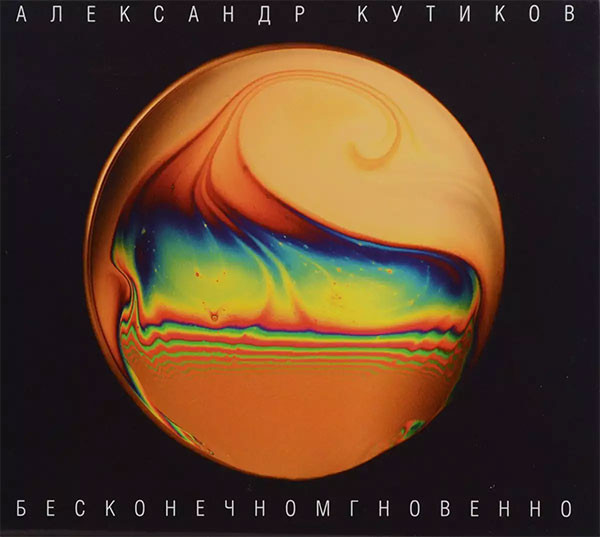 Бесконечномгновенно