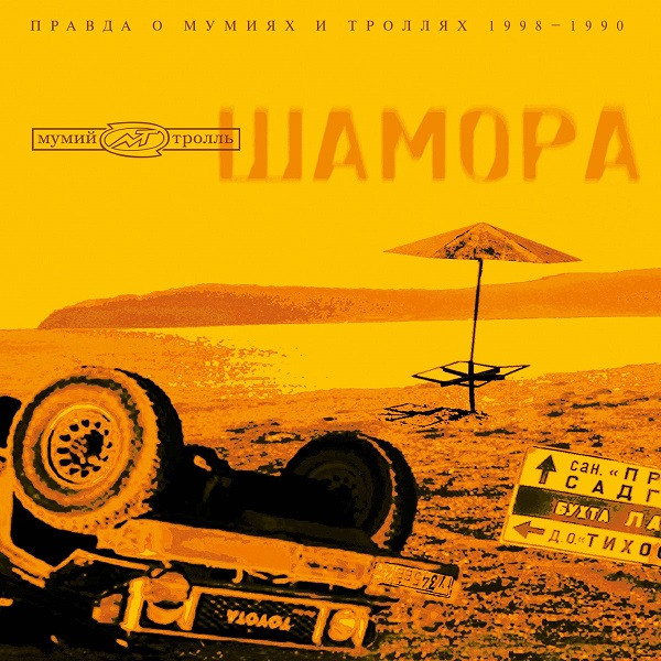 Шамора. Правда О Мумиях И Троллях 1983-1990. Часть 1