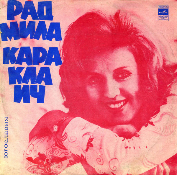 Радмила Караклаич