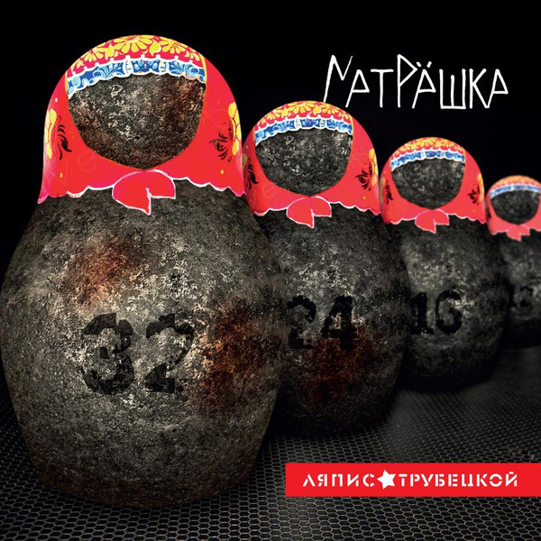 Матрёшка