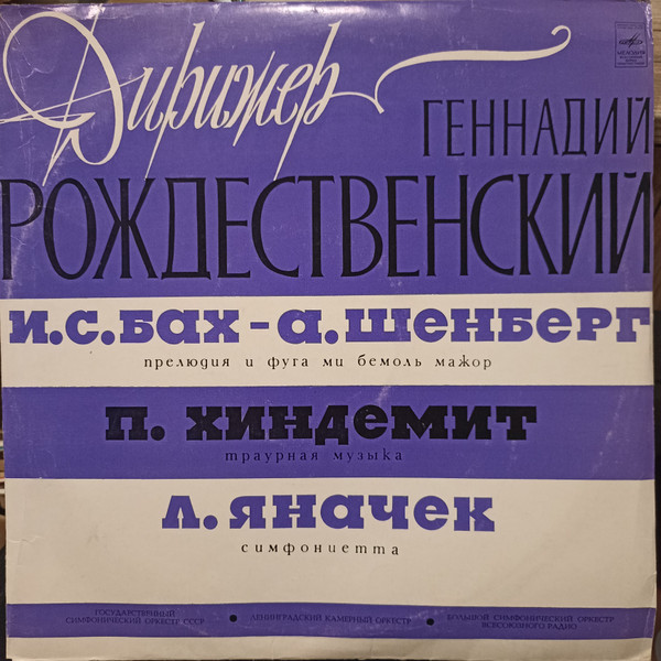 Дирижер Геннадий Рождественский
