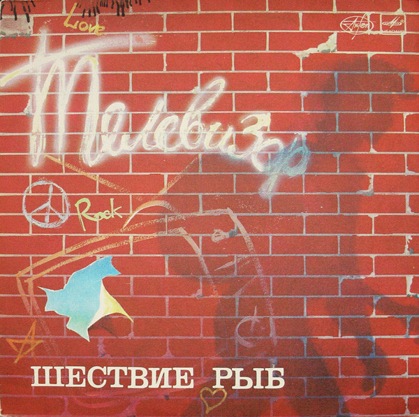Шествие Рыб