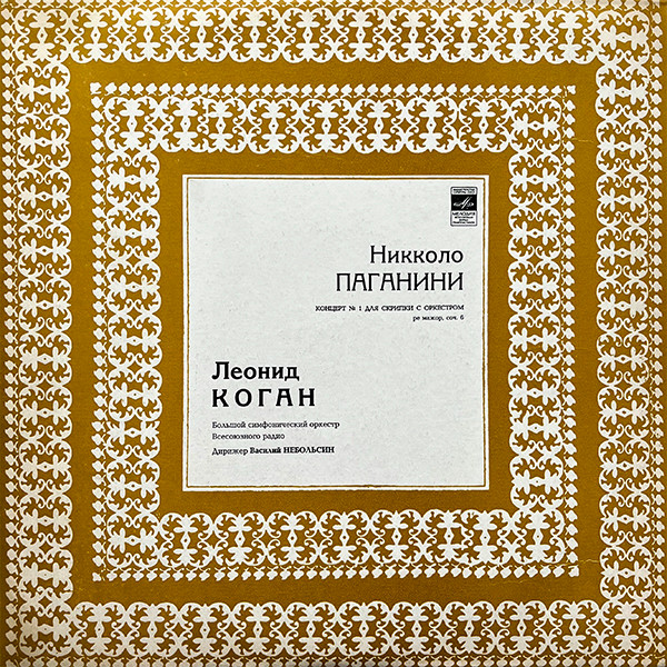 Концерт No 1 Для Скрипки С Оркестром Ре Мажор, Соч. 6