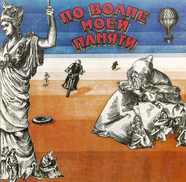 По Волне Моей Памяти