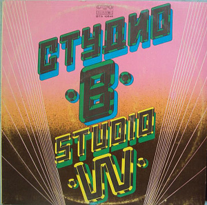 Студио В = Studio W