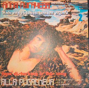 Как Тревожен Этот Путь (2)