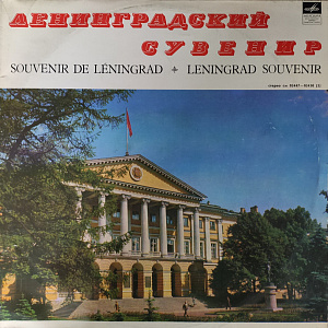 Ленинградский Сувенир = Souvenir De Léningrad = Leningrad Souvenir