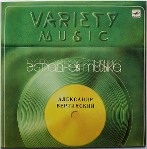 Александр Вертинский