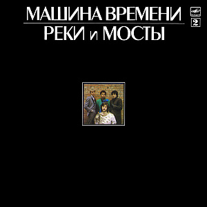 Реки И Мосты - 2