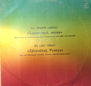 Мы Любим "Диско" = We Like "Disco"