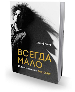 Всегда мало. История группы The Cure