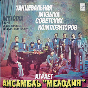 Танцевальную Музыку Советских Композиторов Играет Ансамбль "Мелодия"