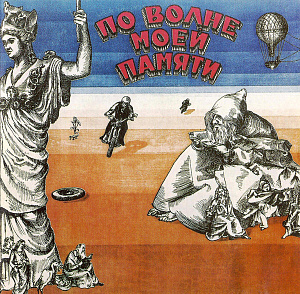 По Волне Моей Памяти