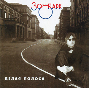Белая Полоса
