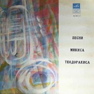Песни Микиса Теодоракиса