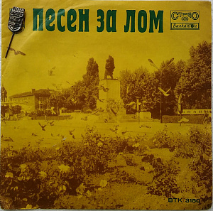 Песен За Лом
