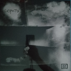 Шерсть