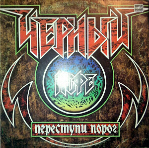 Переступи Порог