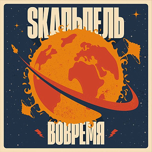 Вовремя