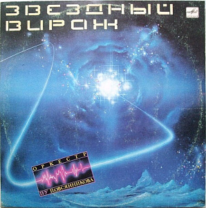 Звездный Вираж