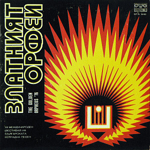Златният Орфей '76 = The Golden Orpheus '76