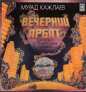 Вечерний Арбат. Джазовая и Танцевальная Музыка