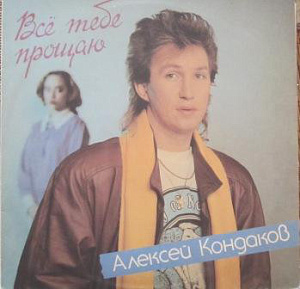 Все Тебе Прощаю