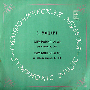 Симфония № 30 Ре Мажор, К. 202 / Симфония № 33 Си Бемоль Мажор, К. 319