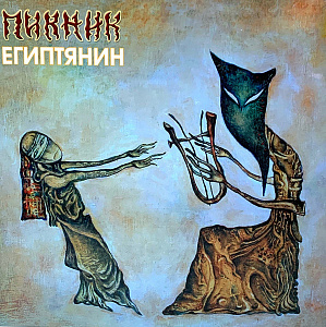 Египтянин 