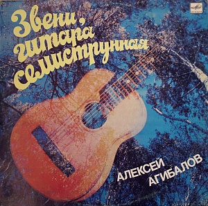 Звени, Гитара Семиструнная = Sing Seven-Stringed Guitar