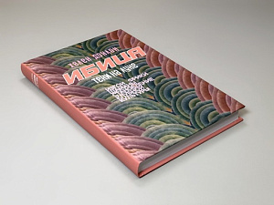 Ибица. Тени на луне. Изгои, фрики, шаманы и становление клубной культуры