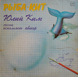 Рыба-Кит
