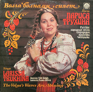 Волга Волнами Сияет. Русские Народные Песни, Страдания, Припевки, Частушки
