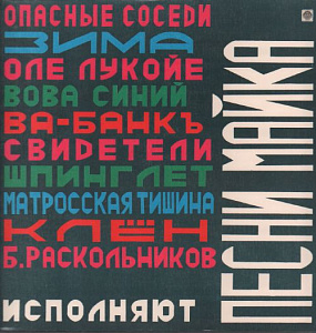 Песни Майка