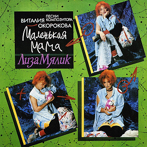 Маленькая Мама