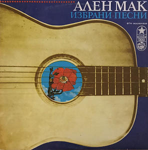 Ален Мак - Избрани Песни